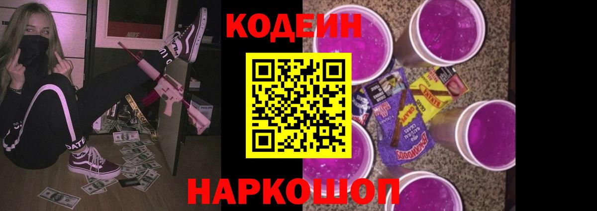 Codein напиток Lean (лин) Сегежа